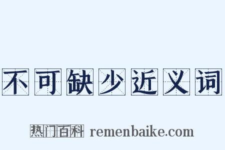 不可缺少近义词是什么意思的图片